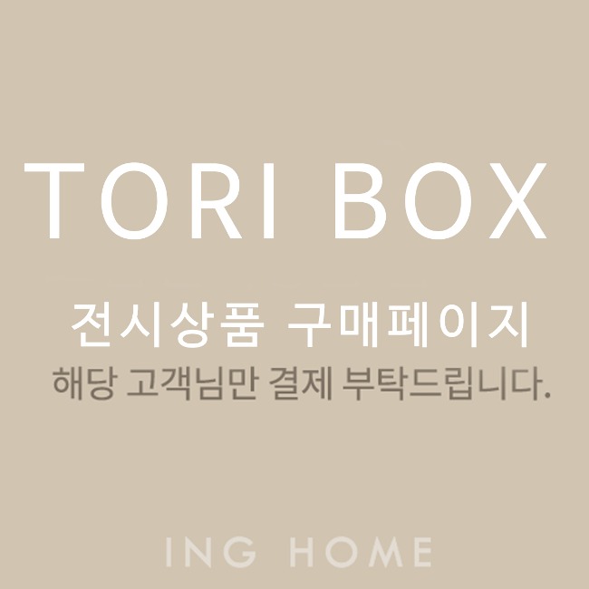 [쇼룸전시상품] TORIBOX